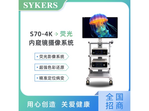 SYKERS 史克斯內(nèi)窺鏡 4K熒光內(nèi)窺鏡攝像系統(tǒng) 冷光源 監(jiān)視器 青海中標產(chǎn)品