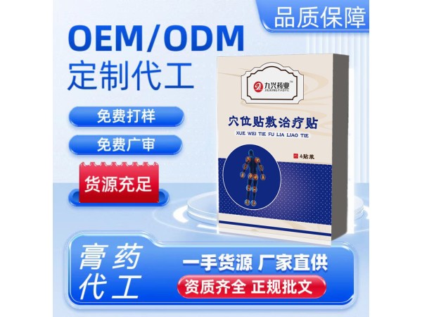 穴位貼敷治療貼貼牌代加工 _20余年貼劑生產(chǎn)代經(jīng)驗(yàn)_支持OEM/ODM定制_快速打樣