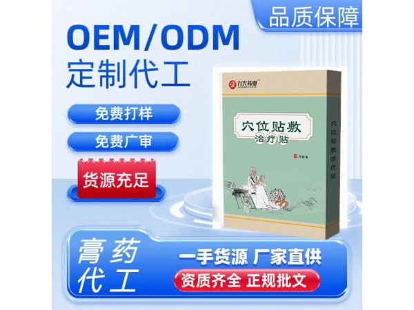 穴位治療貼貼牌代加工 _20余年貼劑生產(chǎn)代經(jīng)驗(yàn)_支持OEM/ODM定制_快速打樣