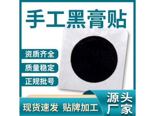 黑膏藥代加工生產(chǎn)廠家_oem貼牌批發(fā) 山東東進(jìn)藥業(yè)