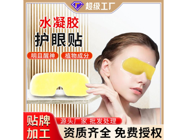 定制加工葉黃素水凝膠護(hù)眼貼兒童學(xué)生冷敷眼貼冰敷眼罩