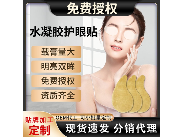 水凝膠護(hù)眼貼花青素眼灸葉黃素艾灸貼冷敷兒童緩解眼疲勞眼貼膜