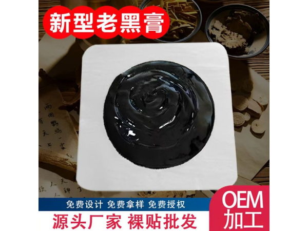 傳統(tǒng)老黑膏藥貼現(xiàn)貨批發(fā)貼牌代加工老黑膏生產(chǎn)廠家免費(fèi)打樣?xùn)|進(jìn)藥業(yè)
