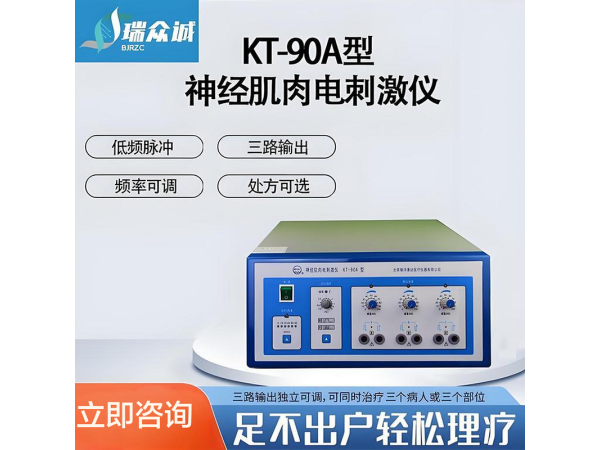 ?耀洋康達KT-90A神經(jīng)肌肉電刺激儀