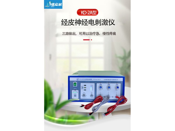 耀洋康達KD-2A 經(jīng)皮神經(jīng)電刺激儀
