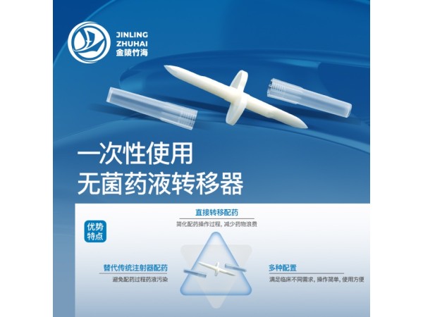 一次性使用無(wú)菌藥液轉(zhuǎn)移器