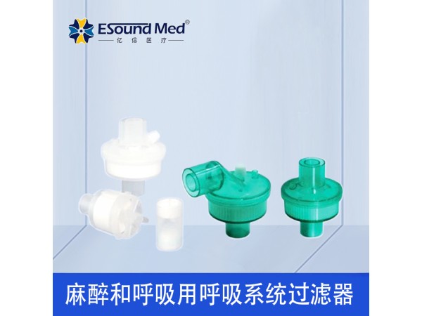 億信麻醉和呼吸用呼吸系統(tǒng)過濾器 可授權可開發(fā)票