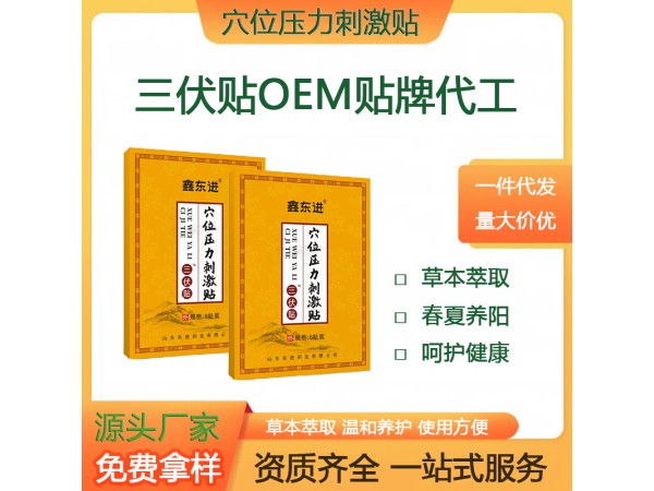 鑫東進(jìn) 夏季三伏貼排濕緩和疼痛 三伏貼現(xiàn)貨批發(fā) 源頭廠家 山東東進(jìn)藥業(yè)
