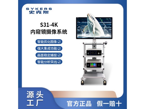 SYKERS 史克斯內(nèi)窺鏡 4K超高清腹腔鏡攝像系統(tǒng) 氣腹機 腹腔手術(shù)器械