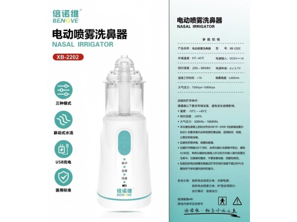 倍諾維電動噴霧清洗（兒童使用，醫(yī)用電動清洗BQ，霧化給藥器）