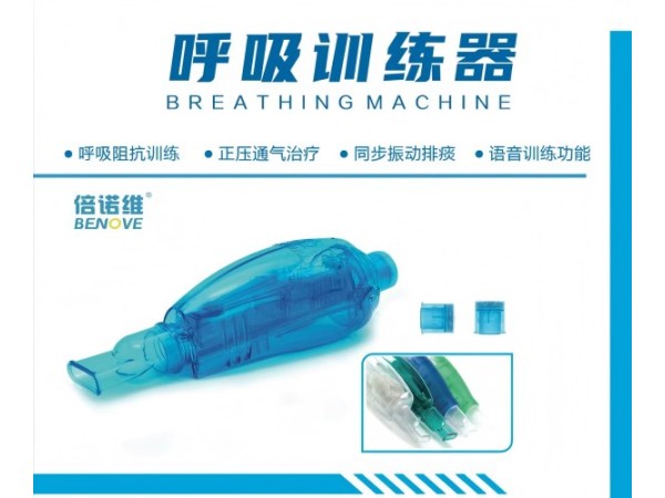 倍諾維呼吸訓(xùn)練器,呼吸訓(xùn)練器肺功能鍛煉,老人排痰器,胸外科肺呼吸康復(fù)訓(xùn)練