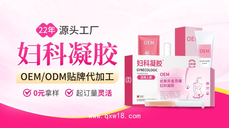 婦科凝膠代加工廠家OEM貼牌定制免費設計包裝