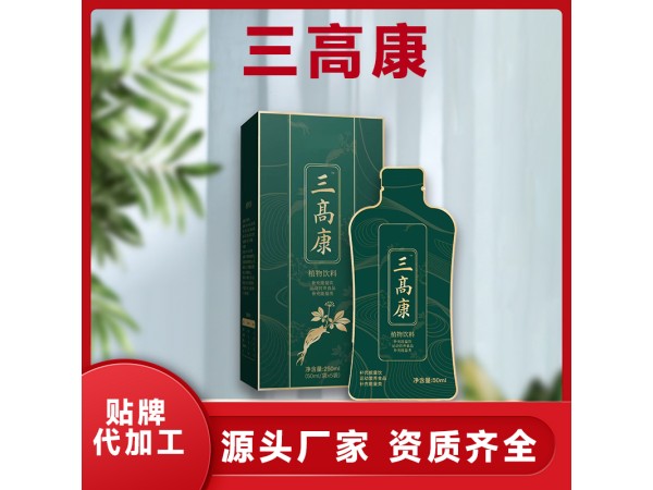 三高康補(bǔ)充能量飲品 植物復(fù)合液體飲料OEM、ODM貼牌代工