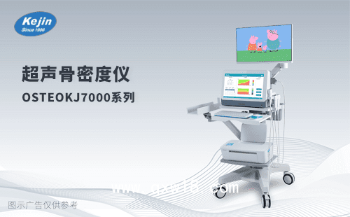 骨密度檢測儀OSTEOKJ7000+