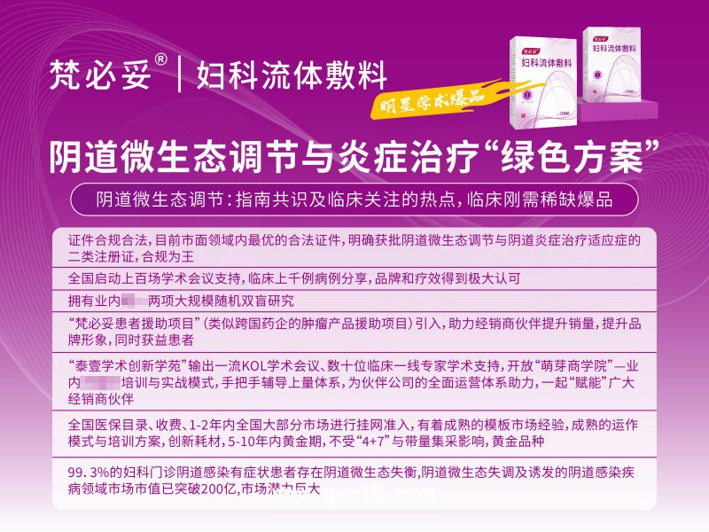 陰道類炎癥治療、微生態(tài)調(diào)節(jié)專用液體制劑梵必妥