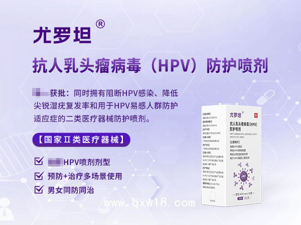 高低危HPV防治專用噴劑男女通用，尤羅坦