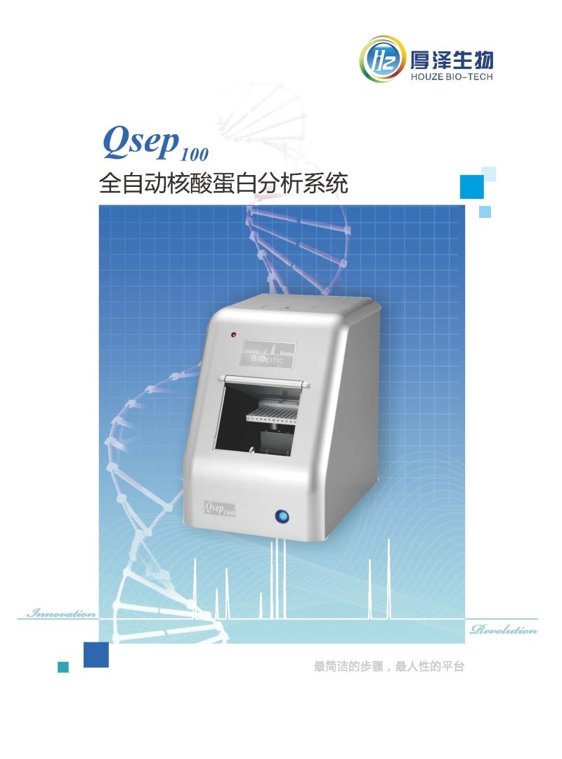 光鼎 毛細(xì)管電泳核酸分析儀Qsep100