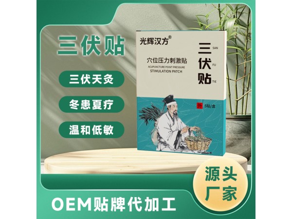 穴位壓力刺激貼貼牌定制小兒三九三伏貼 膏藥貼OEM批發(fā)廠家代加工