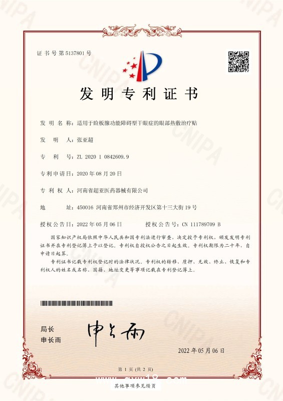 眼部熱敷治療貼(百姓好)