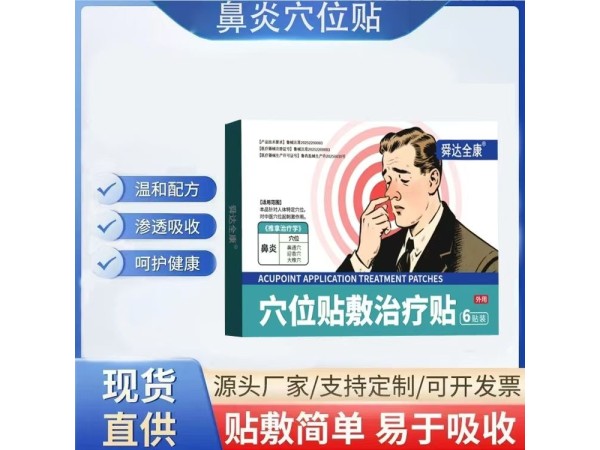舜達(dá)全康穴位貼敷治療貼（鼻炎穴位貼）二類醫(yī)療器械