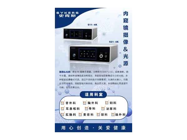 SYKERS 史克斯內(nèi)窺鏡（二合一）內(nèi)窺鏡攝像主機  內(nèi)窺鏡攝像系統(tǒng)  腹腔鏡、腹腔鏡 耳鼻喉鏡