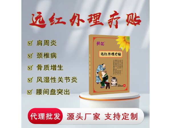 遠(yuǎn)紅外理療貼代工 風(fēng)濕骨病肩周炎頸椎膏藥OEM貼牌代加工