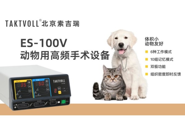 動(dòng)物高頻電刀、寵物電刀、獸醫(yī)電刀出口ES-100V