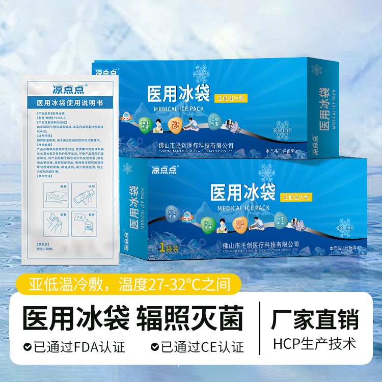 平創(chuàng)醫(yī)療 孕婦產后亞低溫冷敷醫(yī)用一次性冰袋廠家