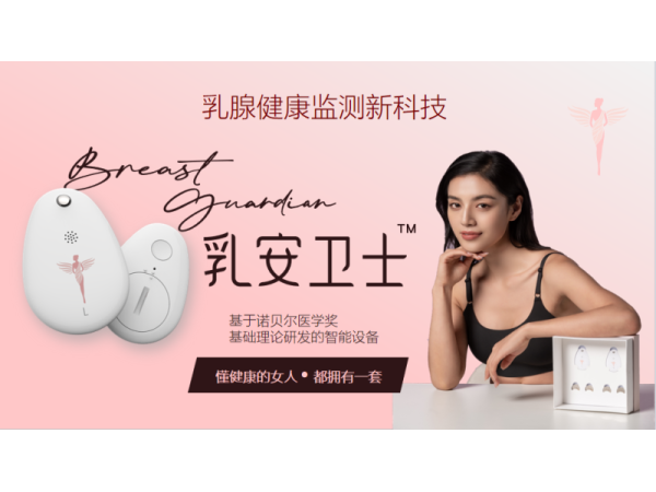 乳腺篩查/乳腺健康預(yù)警