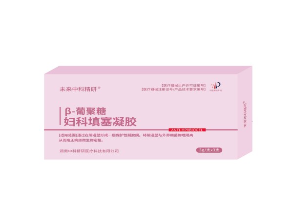 β-葡聚糖婦科填塞凝膠 （婦科凝膠、陰道填塞、陰道炎、湖南中科精研、支持OEM)