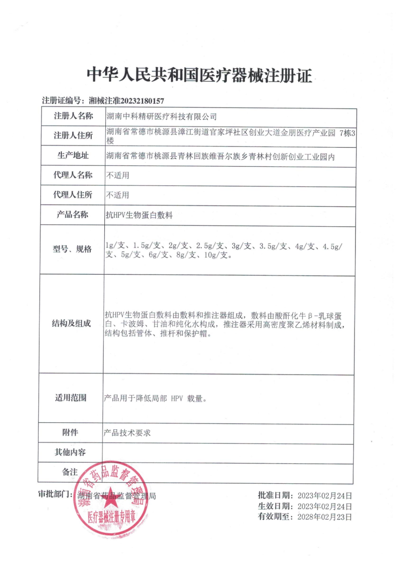 抗HPV生物蛋白敷料(降低HPV病毒載量、HPV凝膠、湖南中科精研、支持OEM)