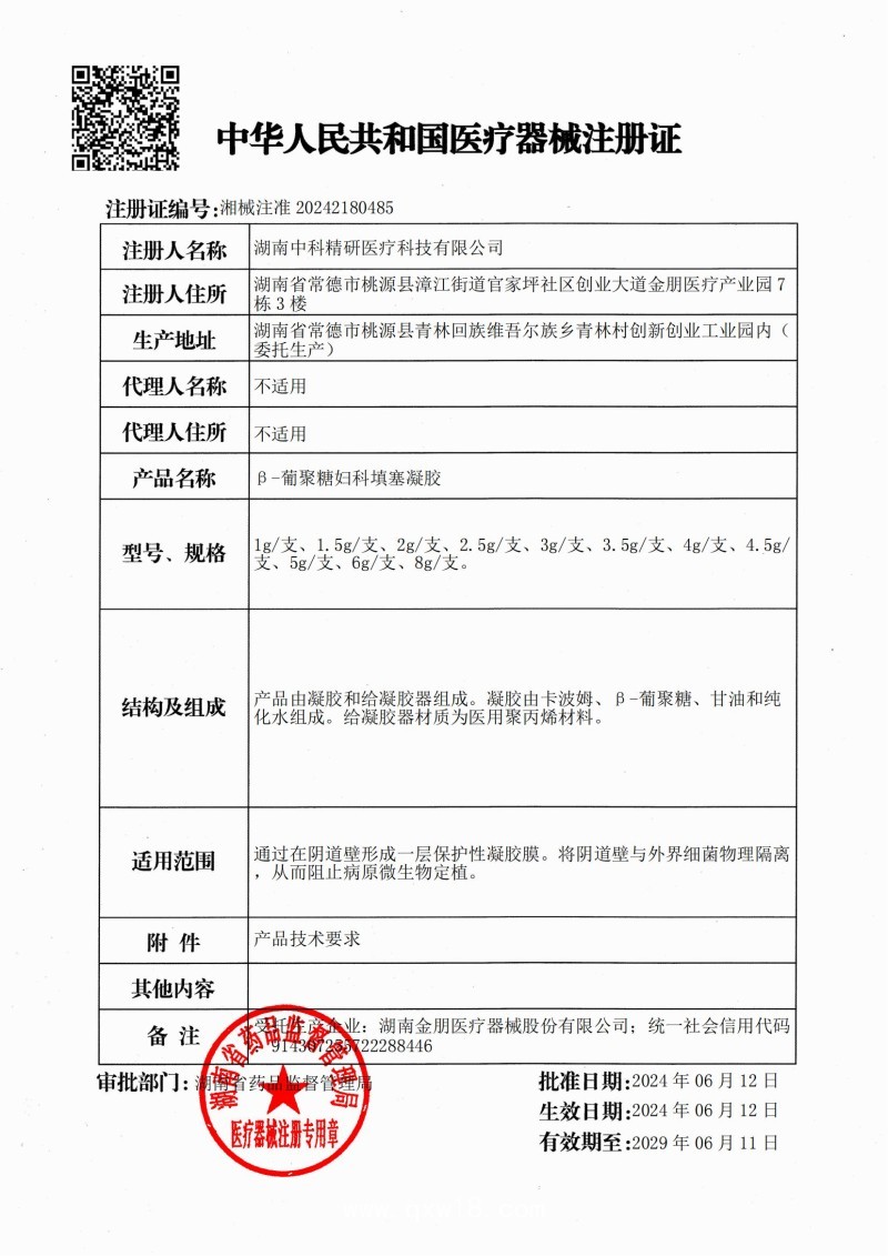β-葡聚糖婦科填塞凝膠 （婦科凝膠、陰道填塞、陰道炎、湖南中科精研、支持OEM)