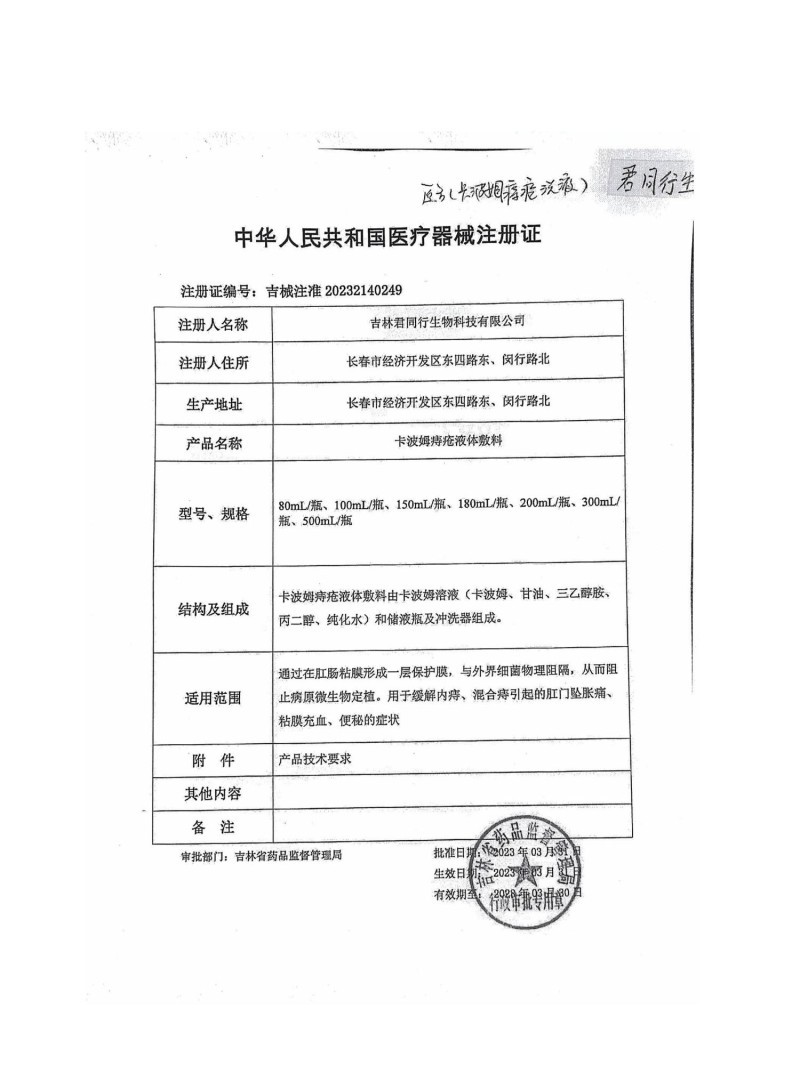 醫(yī)用痔瘡洗液（痔瘡洗液、痔瘡沖洗、肛腸沖洗、吉林君同行、支持OEM）