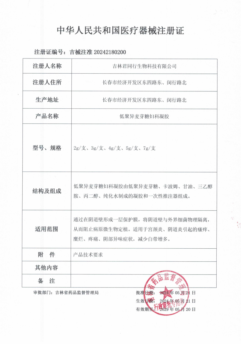 低聚異麥芽糖婦科凝膠 (婦科凝膠、陰道填塞、支持OEM)