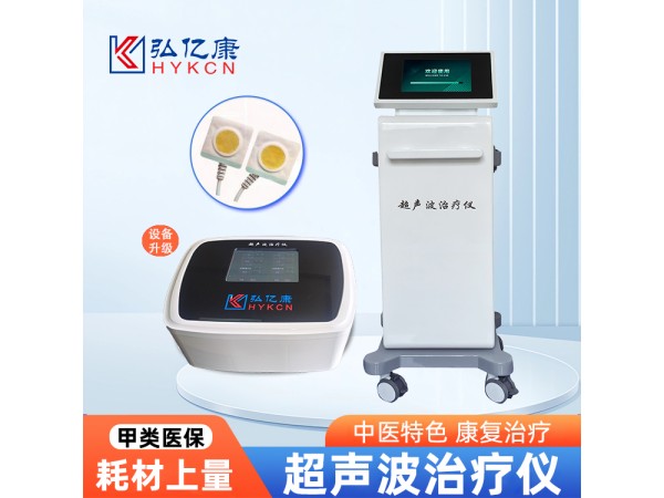 超聲波治療儀 甲類醫(yī)保新項(xiàng)目 收費(fèi)合規(guī) 臺(tái)式立式智能觸摸屏操作