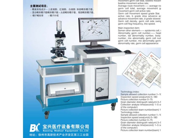 徐州寶興醫(yī)療BX-9100A精子質(zhì)量分析儀，精子分析儀全國招商