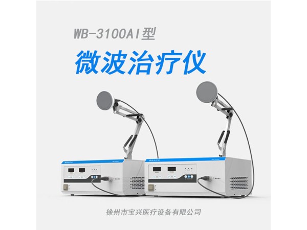 WB-3100AI婦科手術(shù)設(shè)備-臺式微波治療機(jī)-便攜式微波理療儀