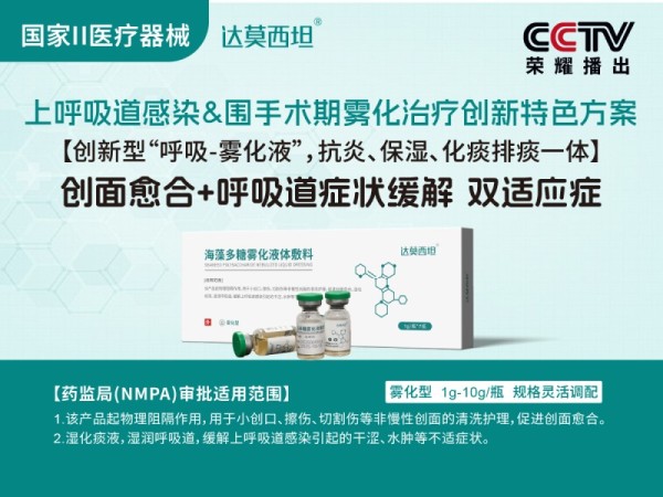 呼吸霧化海藻多糖液體敷料，綠色版，達(dá)莫西坦