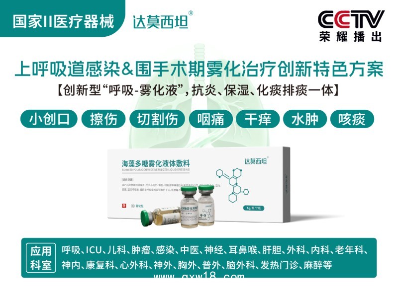 呼吸霧化海藻多糖液體敷料，綠色版，達(dá)莫西坦