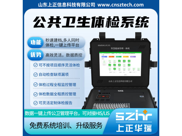 上正華瑞智慧公衛(wèi)體檢系統(tǒng)/慢病隨訪簽約系統(tǒng)-國家高新技術(shù)企業(yè)，服務(wù)5000多家衛(wèi)生院