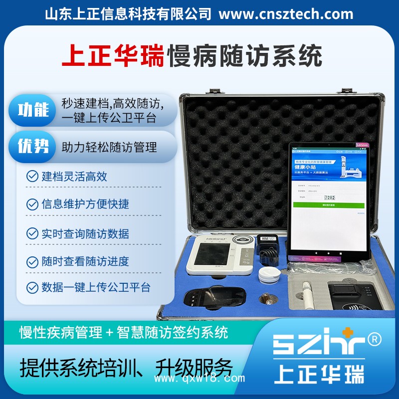 上正華瑞智慧公衛(wèi)體檢系統(tǒng)/慢病隨訪簽約系統(tǒng)-國家高新技術企業(yè)，服務5000多家衛(wèi)生院