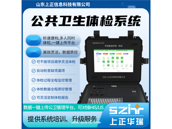 山東上正公共衛(wèi)生老年人體檢系統(tǒng)/健康一體機(jī)