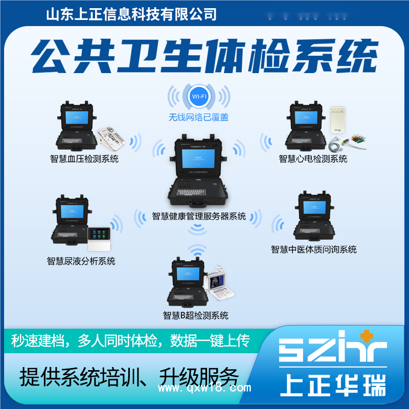 山東上正公共衛(wèi)生老年人體檢系統(tǒng)/健康一體機(jī)