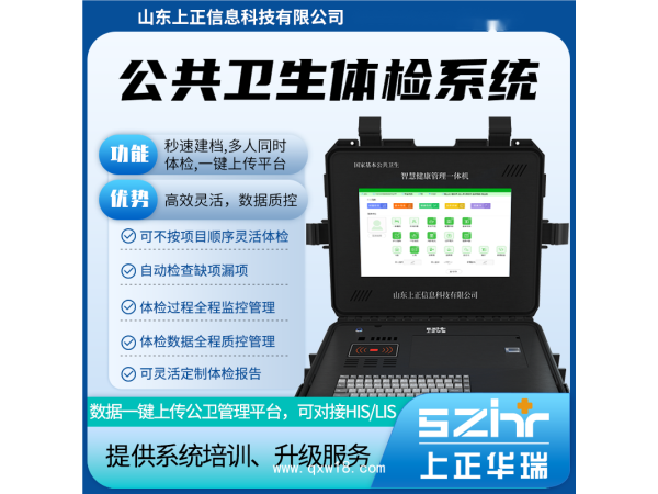 山東上正智慧公衛(wèi)體檢設(shè)備系統(tǒng)，秒速建檔、高效體檢、數(shù)據(jù)質(zhì)控