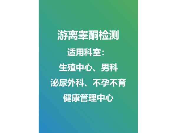 游離睪酮外送檢測及試劑盒銷售