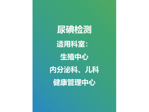尿碘外送檢測及試劑盒銷售