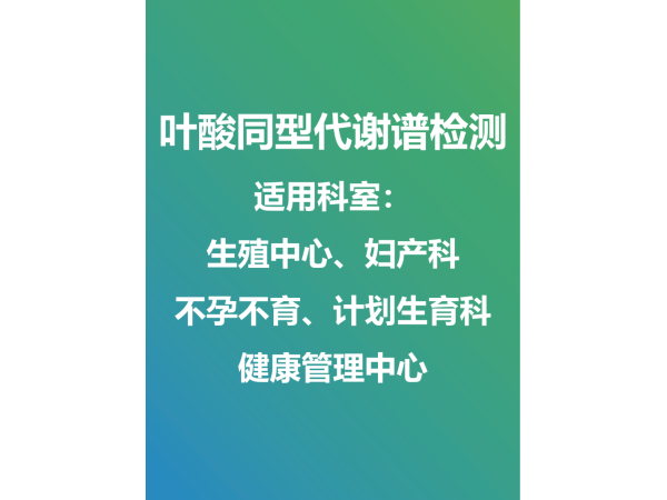 葉酸同型半胱氨酸代謝譜外送檢測及試劑盒銷售