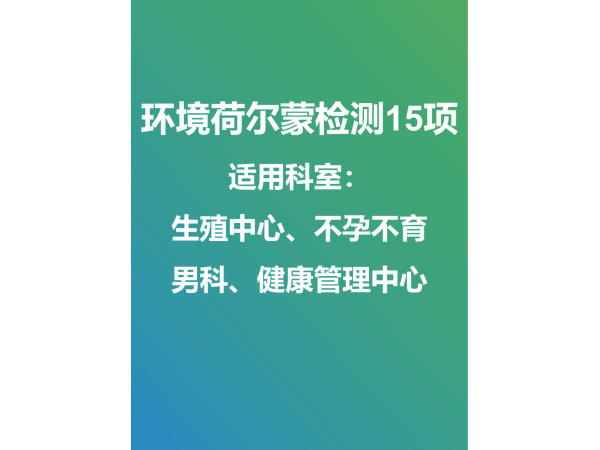 環(huán)境荷爾蒙外送檢測及試劑盒銷售