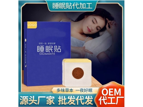 鑫東進(jìn)失眠保健貼OEM貼牌代加工 舒眠安眠助眠貼貼牌定制 可來樣加工