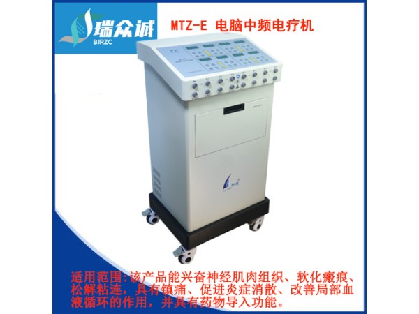 電腦中頻電療機MTZ-E